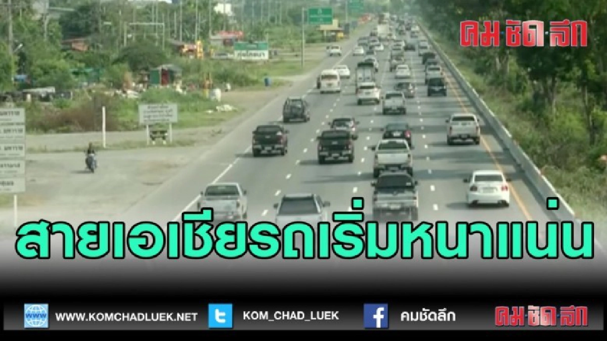 (คลิปข่าว) สายเอเชียรถเริ่มหนาแน่น (คลิปข่าว) สายเอเชียรถเริ่มหนาแน่น