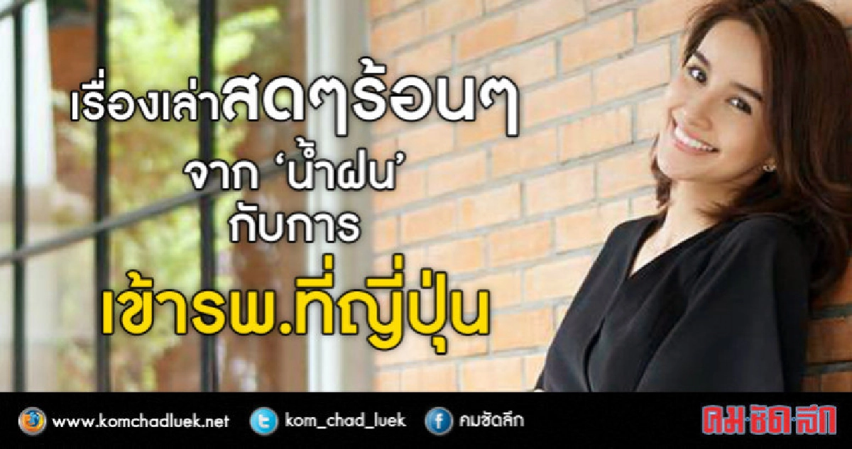 ดาราสาวช่อง 3 'น้ำฝน' แชร์ประสบการณ์หาหมอที่ญี่ปุ่น