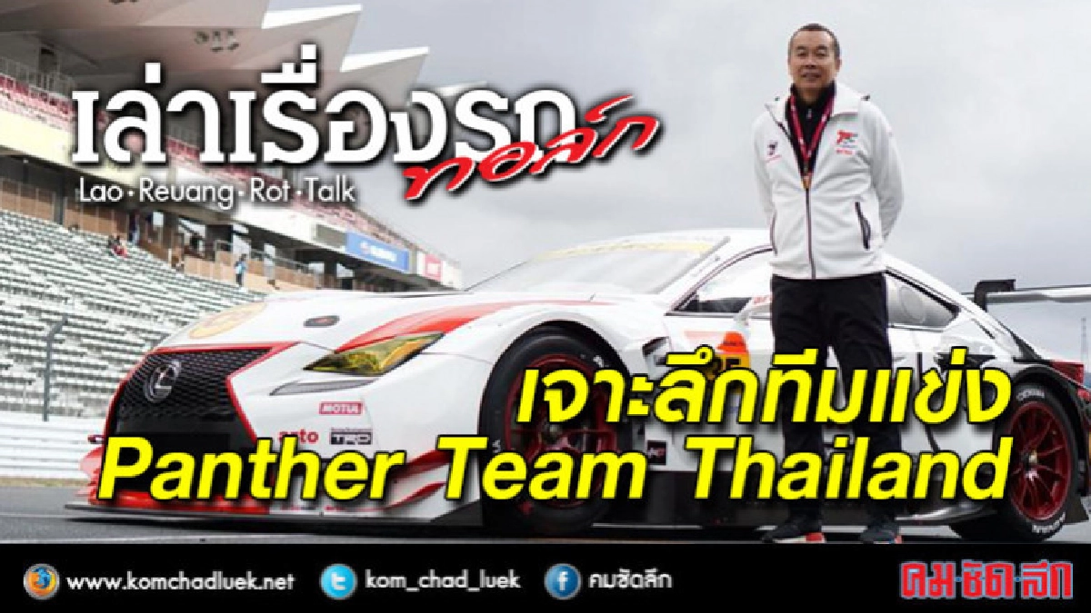 เจาะลึกทีมแข่งไทยในรายการ Super GT ของประเทศญี่ปุ่น เจาะลึกทีมแข่งไทยในรายการ Super GT ของประเทศญี่ปุ่น