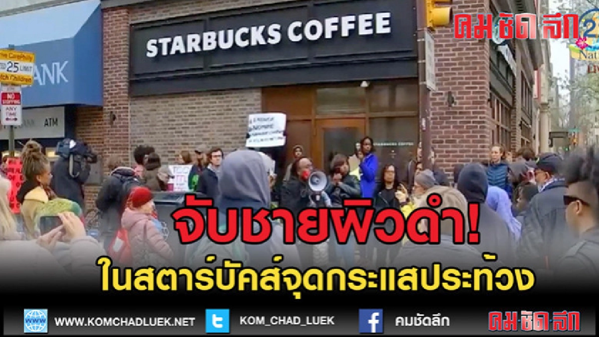 (คลิปข่าว)จับชายผิวดำ! ในสตาร์บัคส์จุดกระแสประท้วง (คลิปข่าว)จับชายผิวดำ! ในสตาร์บัคส์จุดกระแสประท้วง