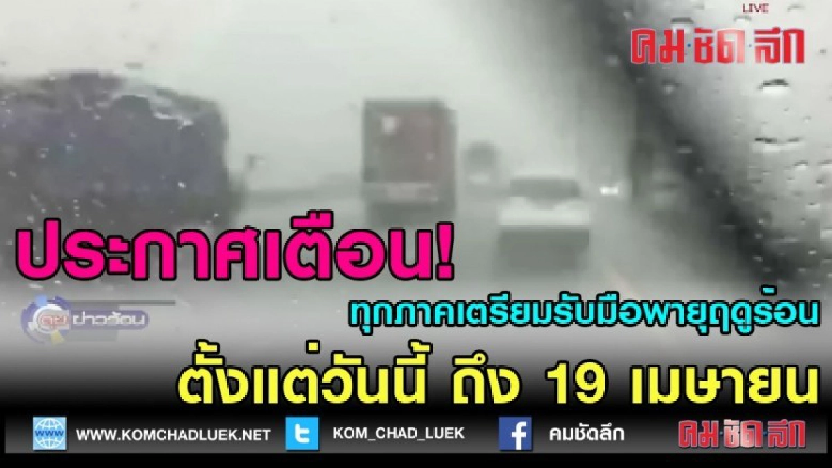 (คลิปข่าว) ประกาศเตือนพายุฤดูร้อน (คลิปข่าว) ประกาศเตือนพายุฤดูร้อน