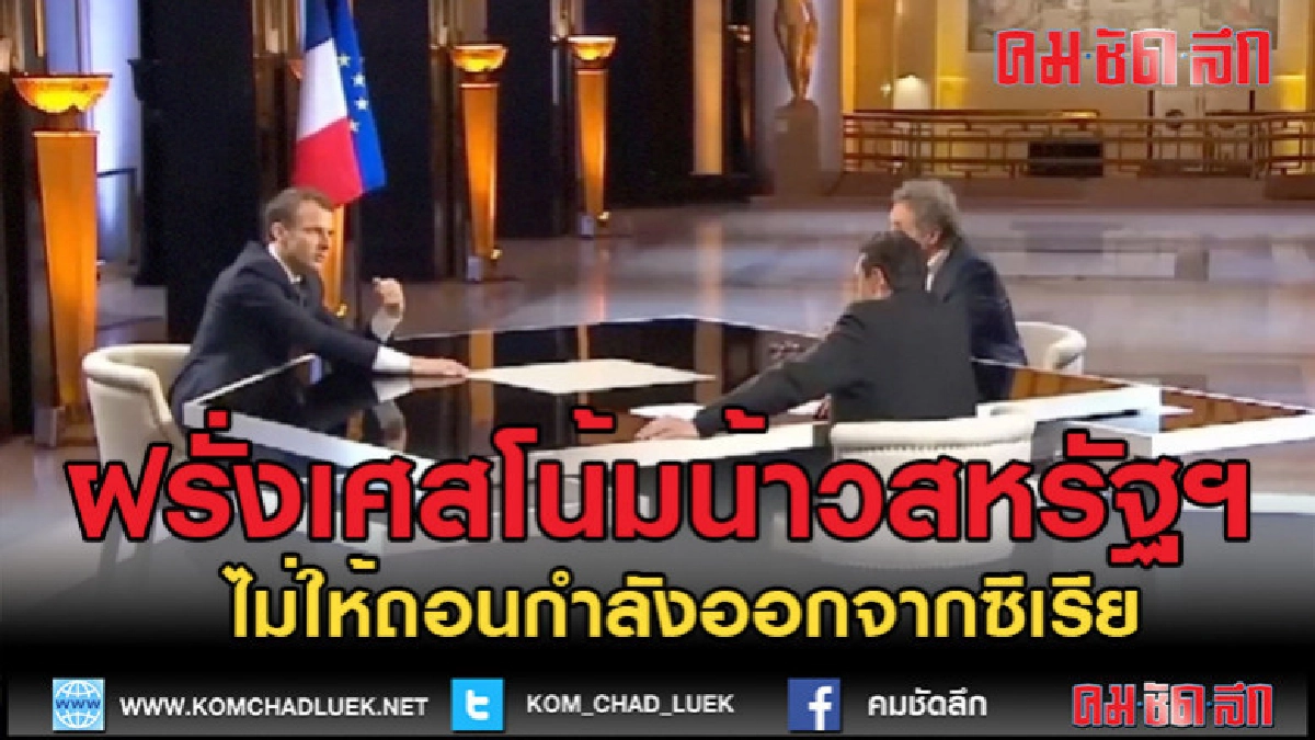 (คลิปข่าว)ฝรั่งเศสโน้มน้าวสหรัฐฯ ไม่ให้ถอนกำลังออกจากซีเรีย (คลิปข่าว)ฝรั่งเศสโน้มน้าวสหรัฐฯ ไม่ให้ถอนกำลังออกจากซีเรีย