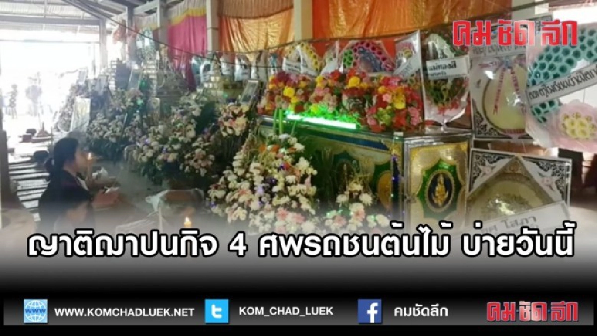 (คลิปข่าว) ญาติฌาปนกิจ 4 ศพรถชนต้นไม้ บ่ายวันนี้
