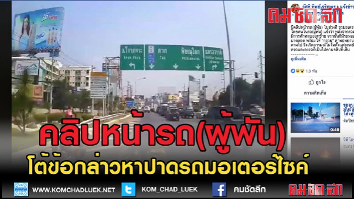(คลิปเด็ด)ผู้พันเปิดคลิปโต้ จยย. (คลิปเด็ด)ผู้พันเปิดคลิปโต้ จยย.