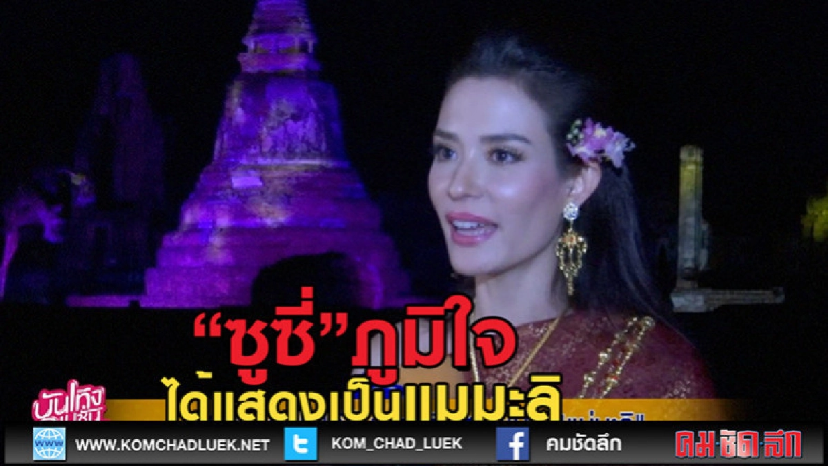 (คลิปข่าว)"ซูซี่" ภูมิใจได้รับเกียรติเเสดงเป็น "แม่มะลิ"