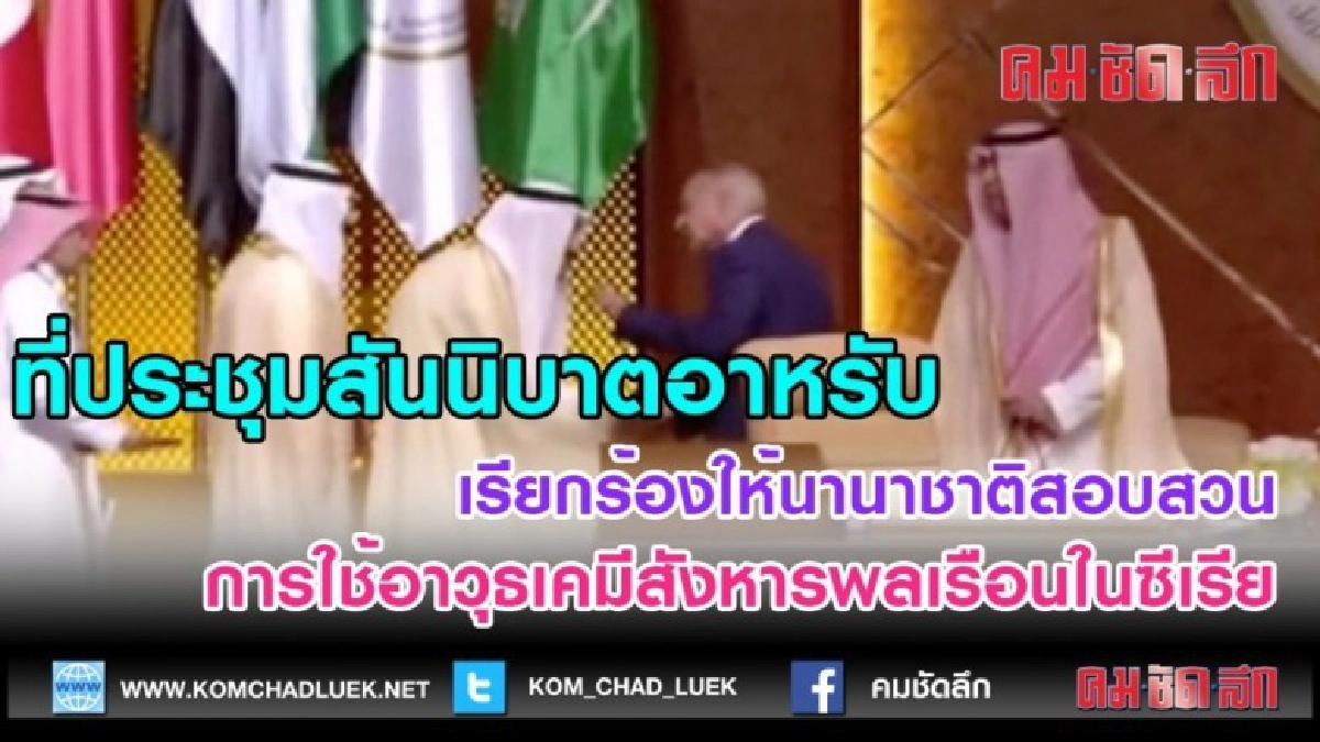 (คลิปข่าว) อาหรับหนุนพิสูจน์ซีเรียใช้อาวุธเคมี (คลิปข่าว) อาหรับหนุนพิสูจน์ซีเรียใช้อาวุธเคมี