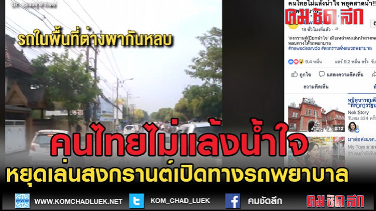 (คลิปเด็ด)คนไทยไม่แล้งน้ำใจ (คลิปเด็ด)คนไทยไม่แล้งน้ำใจ