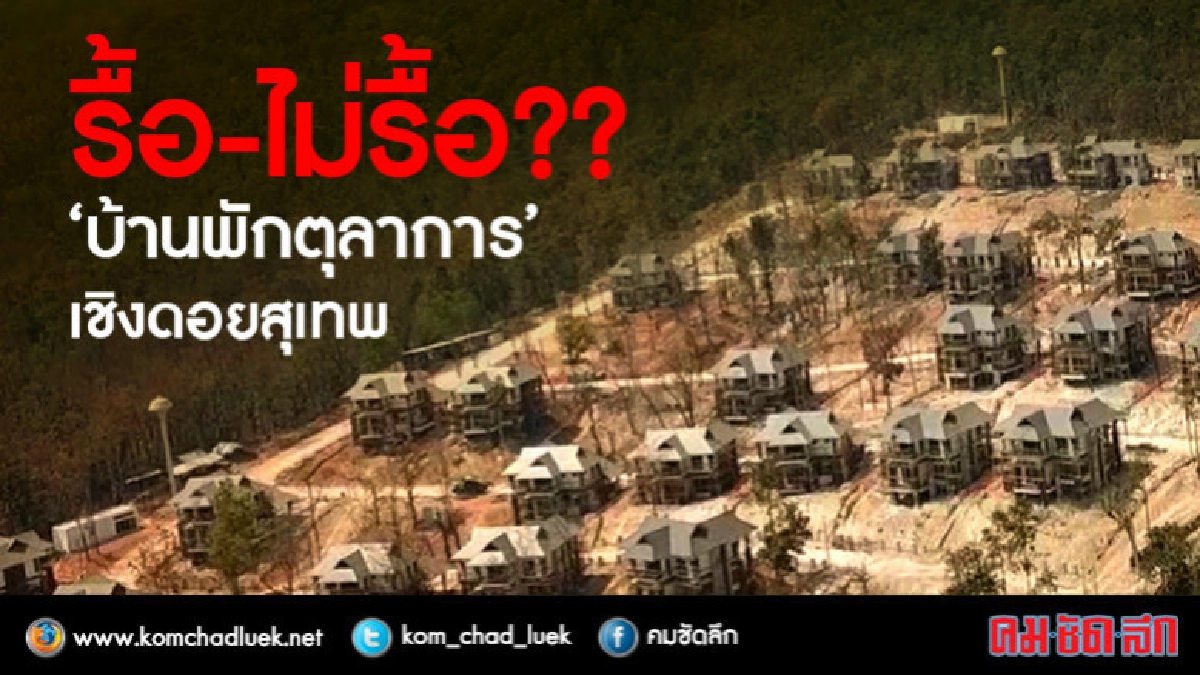 รื้อ-ไม่รื้อ "บ้านพักตุลาการ" เชิงดอยสุเทพ รื้อ-ไม่รื้อ "บ้านพักตุลาการ" เชิงดอยสุเทพ