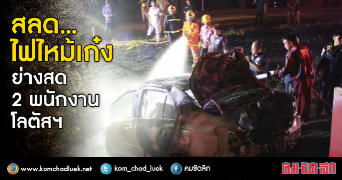 สลด! ไฟไหม้เก๋งย่างสด 2 พนักงานโลตัสเอ็กซ์เพรส สลด! ไฟไหม้เก๋งย่างสด 2 พนักงานโลตัสเอ็กซ์เพรส