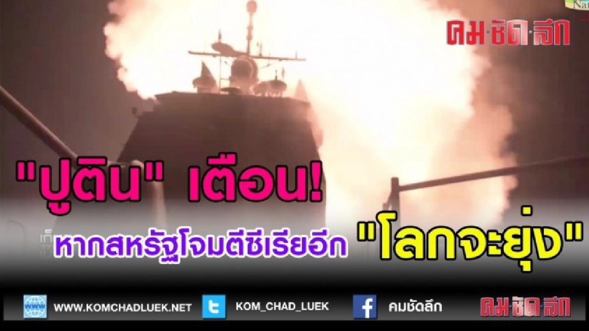 (คลิปข่าว) ปูตินเตือน! หาก"สหรัฐ"โจมตี"ซีเรียอีกโลกจะยุ่ง (คลิปข่าว) ปูตินเตือน! หาก"สหรัฐ"โจมตี"ซีเรียอีกโลกจะยุ่ง