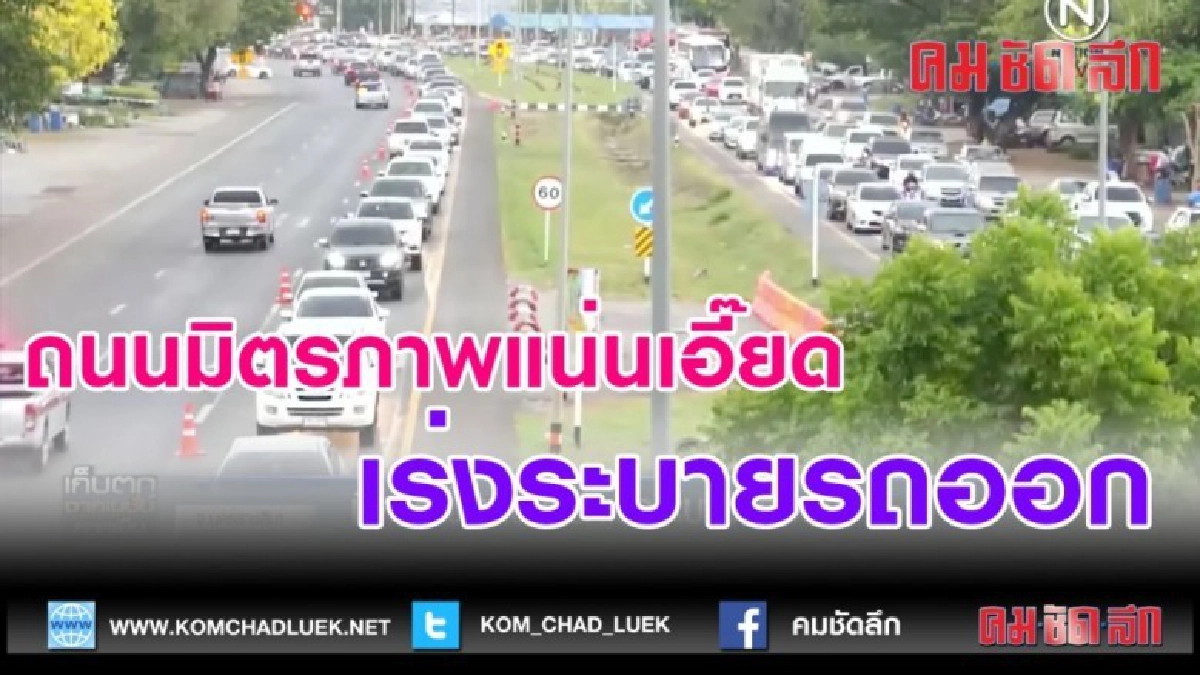 (คลิปข่าว)ถนนมิตรภาพแน่นเอี๊ยด เร่งระบายรถออก