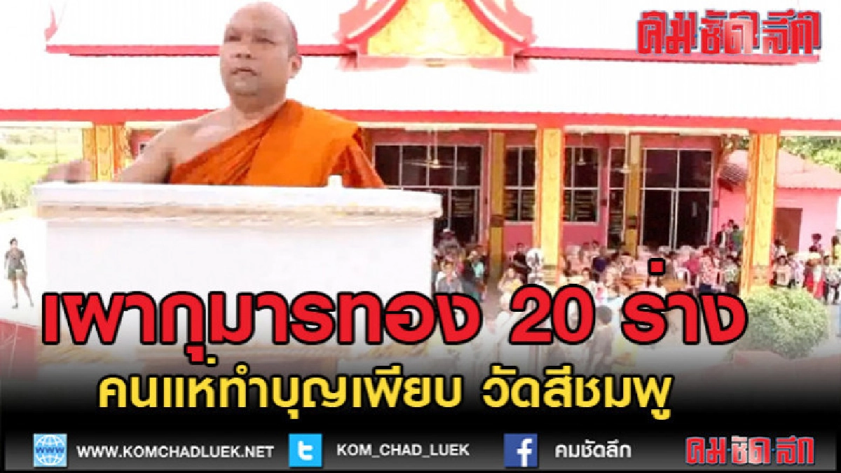 (คลิปข่าว)เผากุมารทอง 20 ร่าง คนแห่ทำบุญเพียบ !! (คลิปข่าว)เผากุมารทอง 20 ร่าง คนแห่ทำบุญเพียบ !!