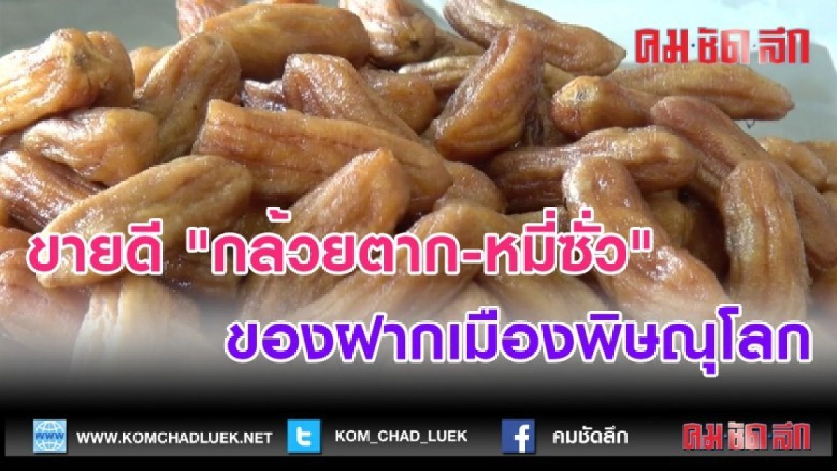 (คลิปข่าว)ขายดี "กล้วยตาก-หมี่ซั่ว" ของฝากเมืองพิษณุโลก (คลิปข่าว)ขายดี "กล้วยตาก-หมี่ซั่ว" ของฝากเมืองพิษณุโลก