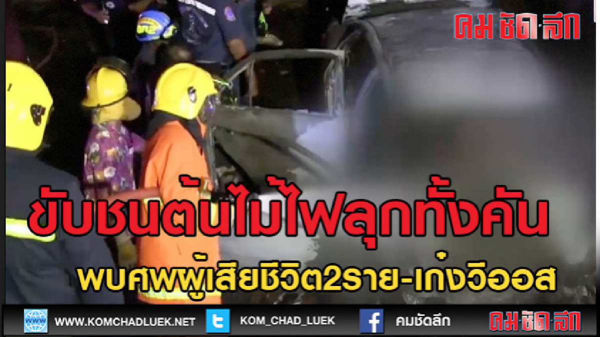 (คลิปข่าว)"เก๋งวีออส" ขับชนต้นไม้ไฟลุกทั้งคัน (คลิปข่าว)"เก๋งวีออส" ขับชนต้นไม้ไฟลุกทั้งคัน
