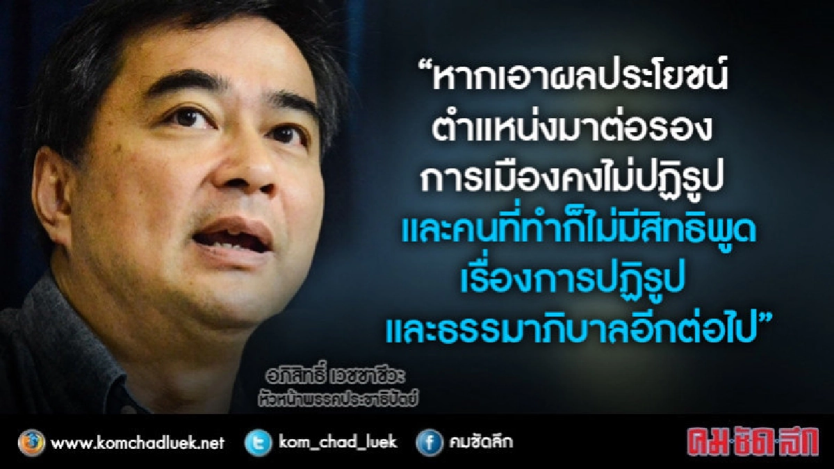 "อภิสิทธิ์"ซัด"คสช."ใช้ผลประโยชน์ล่อ"อดีตส.ส."ออกจากพรรค