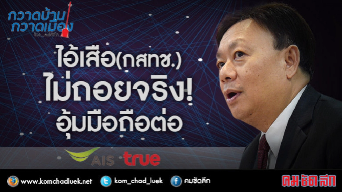 ไอ้เสือ(กสทช.)ไม่ถอยจริง ! อุ้มมือถือต่อ