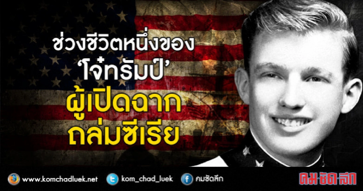 ช่วงชีวิตหนึ่งของ "โจ๋ทรัมป์" ผู้เปิดฉากถล่มซีเรีย