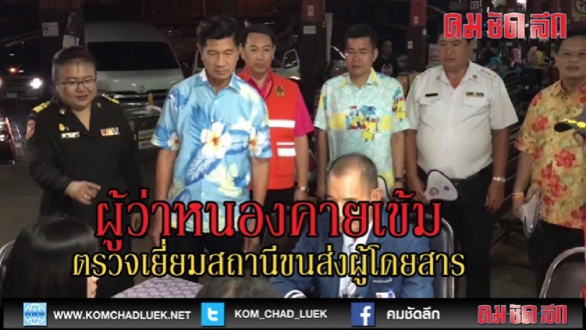 (คลิปข่าว)ผู้ว่าหนองคายเข้ม ตรวจเยี่ยมสถานีขนส่งผู้โดยสาร (คลิปข่าว)ผู้ว่าหนองคายเข้ม ตรวจเยี่ยมสถานีขนส่งผู้โดยสาร