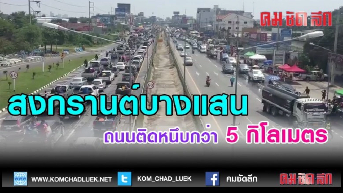 (คลิปข่าว) นักท่องเที่ยวแห่เล่นสงกรานต์บางแสน ถนนติดหนึบ (คลิปข่าว) นักท่องเที่ยวแห่เล่นสงกรานต์บางแสน ถนนติดหนึบ