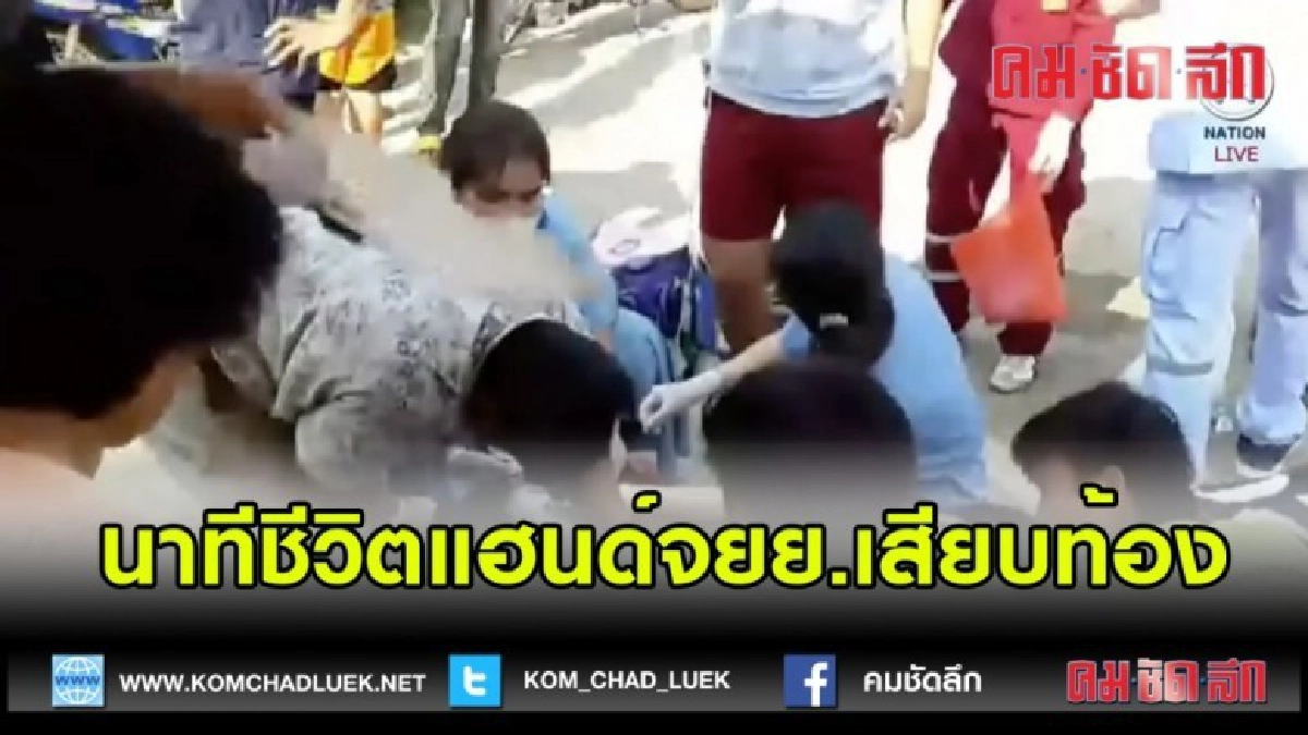 (คลิปข่าว)นาทีชีวิตแฮนด์จยย.เสียบท้อง (คลิปข่าว)นาทีชีวิตแฮนด์จยย.เสียบท้อง