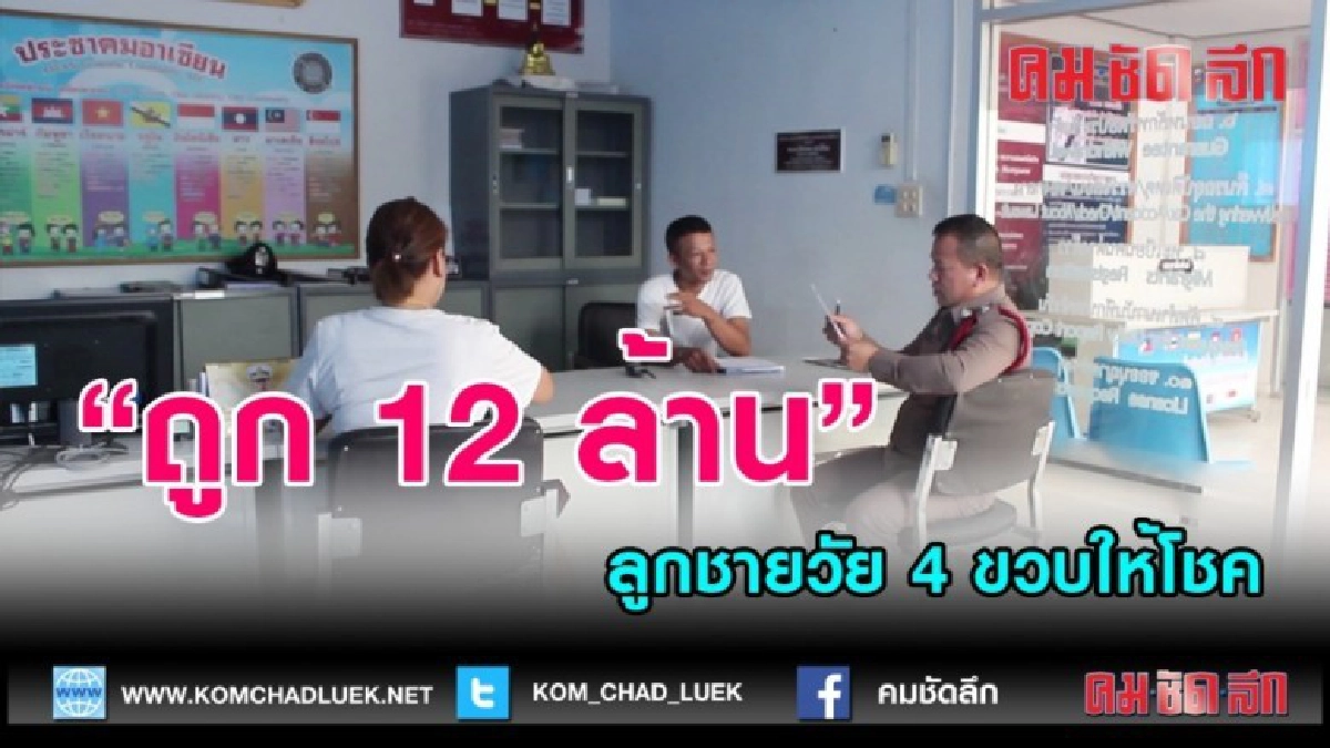 (คลิปข่าว)ลูกชายวัย 4 ขวบให้โชค (คลิปข่าว)ลูกชายวัย 4 ขวบให้โชค