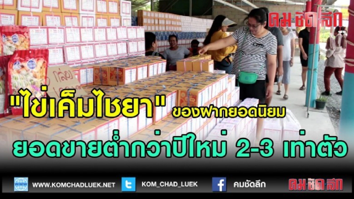 (คลิปข่าว)"ไข่เค็มไชยา" ของฝากยอดนิยม