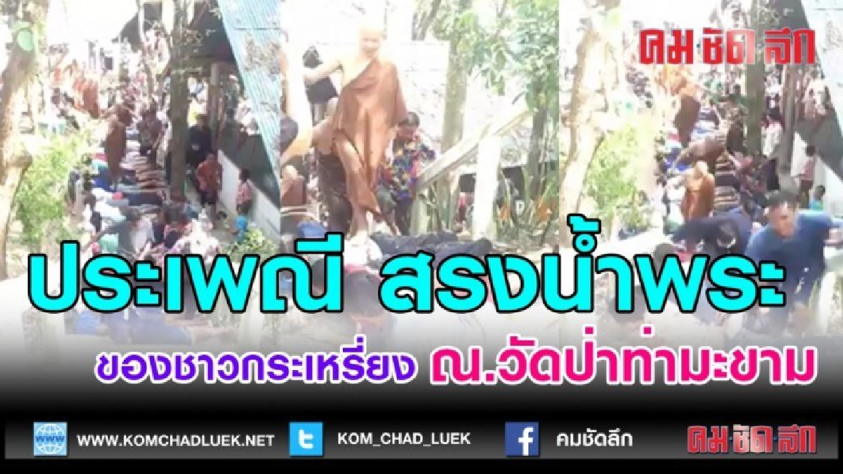 (คลิปข่าว)ประเพณี สรงนํ้าพระ ของชาวกระเหรี่ยง 