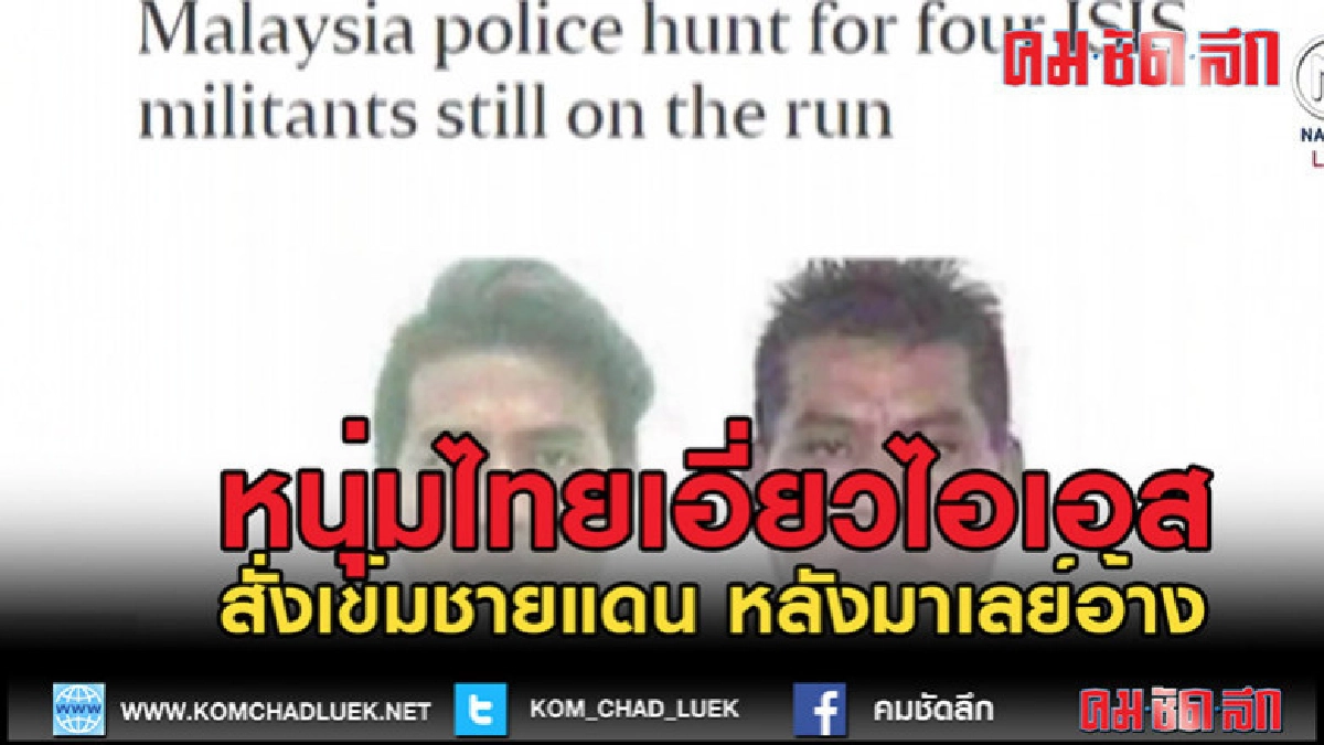 (คลิปข่าว) สั่งเข้มชายแดน หลังมาเลย์อ้างหนุ่มไทยเอี่ยวไอเอส