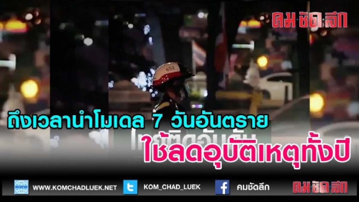 (คลิปข่าว) ถึงเวลานำโมเดล 7 วันอันตราย ใช้ลดอุบัติเหตุทั้งปี