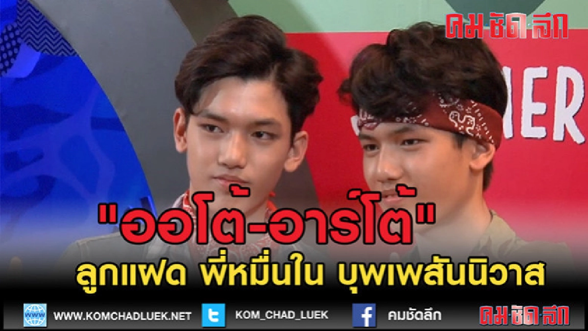 (คลิปข่าว)"ออโต้-อาร์โต้" ปลื้มรับบทลูกแฝด พี่หมื่น (คลิปข่าว)"ออโต้-อาร์โต้" ปลื้มรับบทลูกแฝด พี่หมื่น