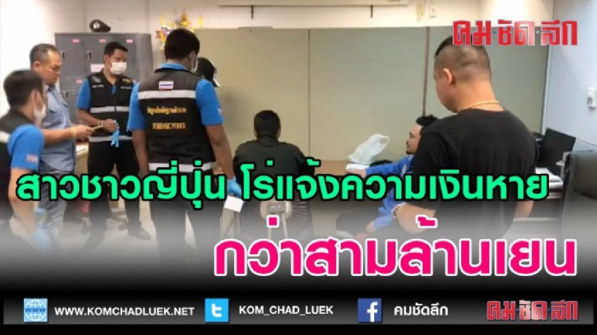 (คลิปข่าว)แจ้งความเงินหายกว่าสามล้านเยนขณะนั่งเครื่องมาไทย (คลิปข่าว)แจ้งความเงินหายกว่าสามล้านเยนขณะนั่งเครื่องมาไทย