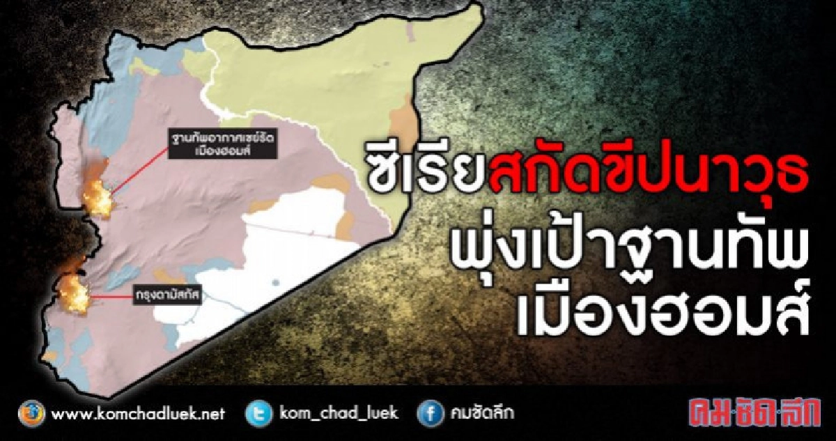 ซีเรียยิงสกัดมิสไซล์โจมตีฐานทัพอากาศในเมืองฮอมส์ 