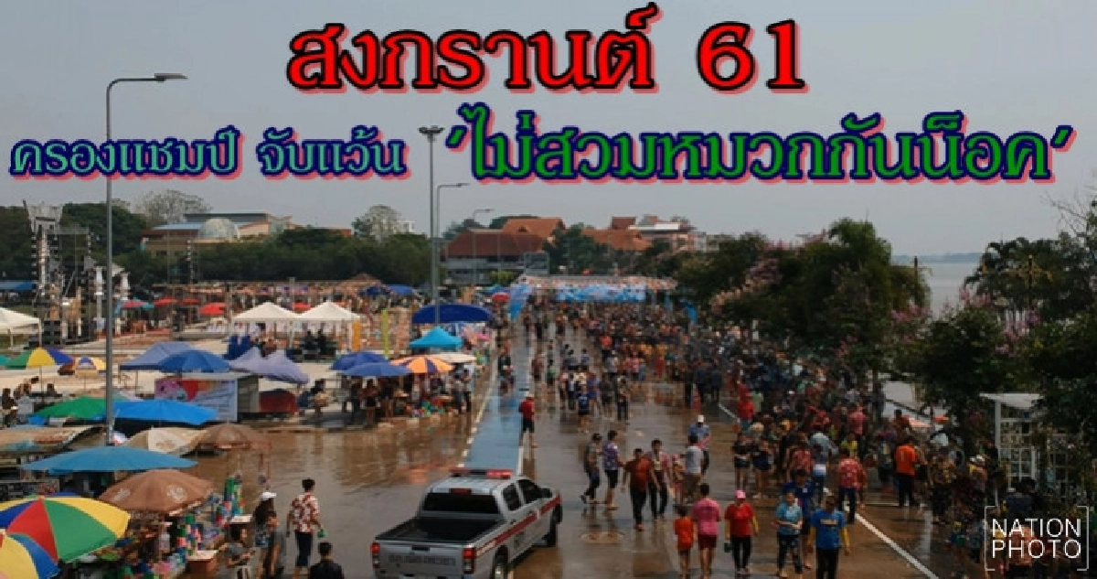 ตร.สรุปสงกรานต์ 61 จับ 'ไม่สวมหมวกกันน็อค' ครองแชมป์ ตร.สรุปสงกรานต์ 61 จับ 'ไม่สวมหมวกกันน็อค' ครองแชมป์