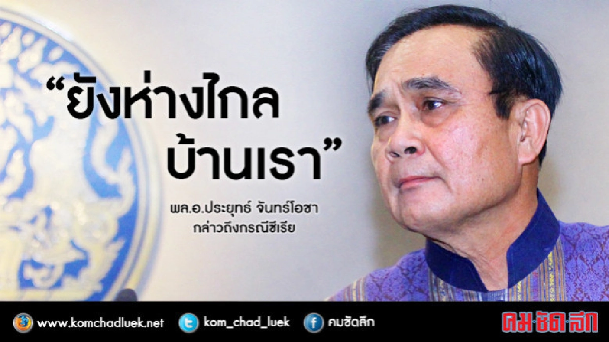 "พล.อ.ประยุทธ์" หวั่น ไทย รับผลทางอ้อม "สหรัฐ"บอมบ์ "ซีเรีย" "พล.อ.ประยุทธ์" หวั่น ไทย รับผลทางอ้อม "สหรัฐ"บอมบ์ "ซีเรีย"