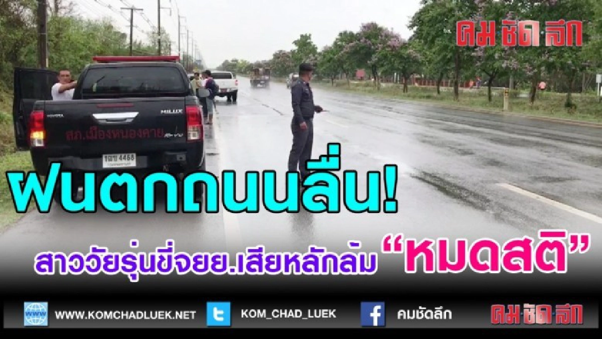 (คลิปข่าว)ฝนตกถนนลื่นสาววัยรุ่นขี่จยยเสียหลักล้มหมดสติ (คลิปข่าว)ฝนตกถนนลื่นสาววัยรุ่นขี่จยยเสียหลักล้มหมดสติ