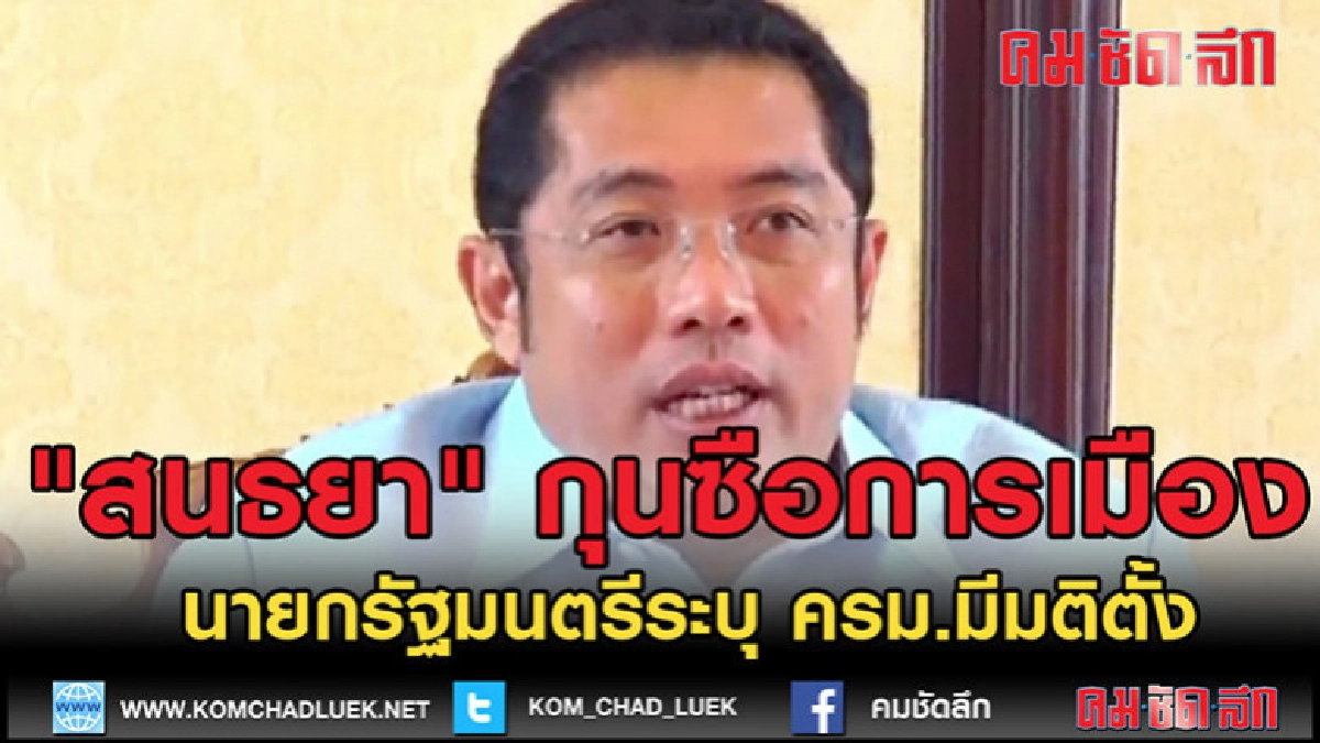 (คลิปข่าว)นายกฯ รับตั้ง "สนธยา" กุนซือการเมือง (คลิปข่าว)นายกฯ รับตั้ง "สนธยา" กุนซือการเมือง