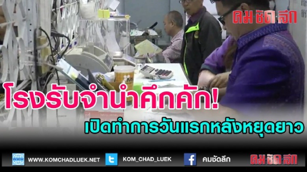 (คลิปข่าว)ปชช.แห่นำของมีค่าจำนำที่โรงตึ๊งเปิดทำการวันแรก
