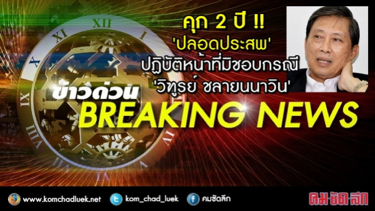 ด่วน!! คุก 2 ปี 'ปลอดประสพ' ยกเลิกแต่งตั้ง  'วิฑูรย์'