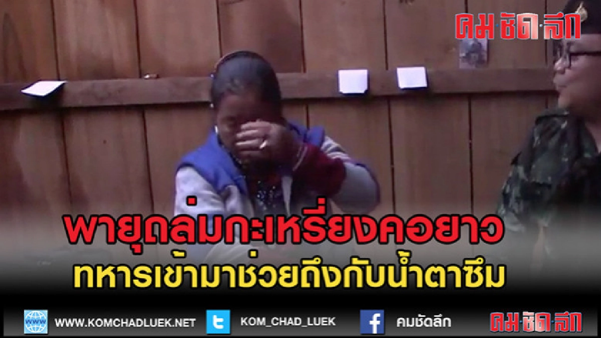 (คลิปข่าว)พายุถล่มบ้านกะเหรี่ยงคอยาว