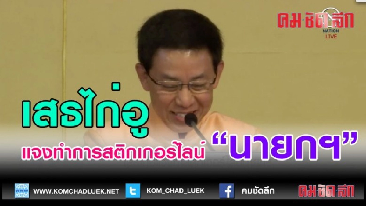 (คลิปข่าว) เสธไก่อู แจงทำการสติกเกอร์ไลน์นายกฯ (คลิปข่าว) เสธไก่อู แจงทำการสติกเกอร์ไลน์นายกฯ
