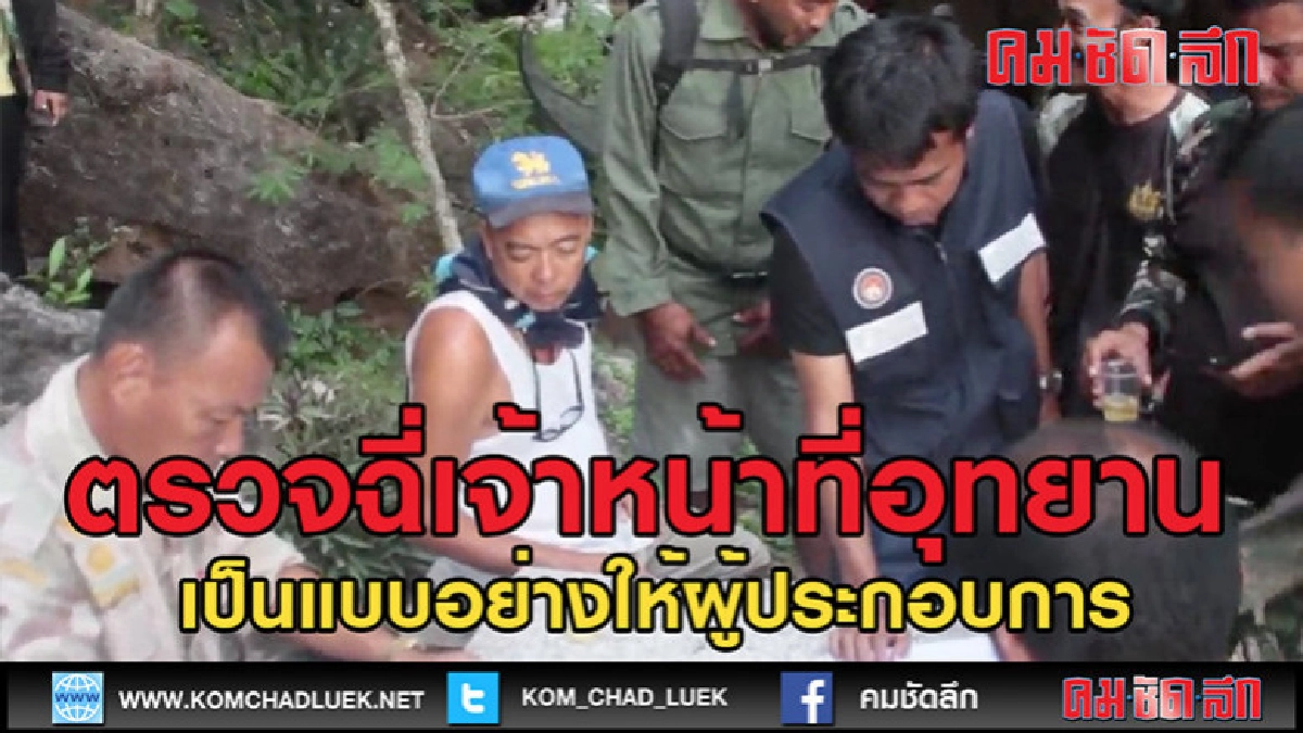 (คลิปข่าว)จู่โจมตรวจฉี่เจ้าหน้าที่อุทยานฯ