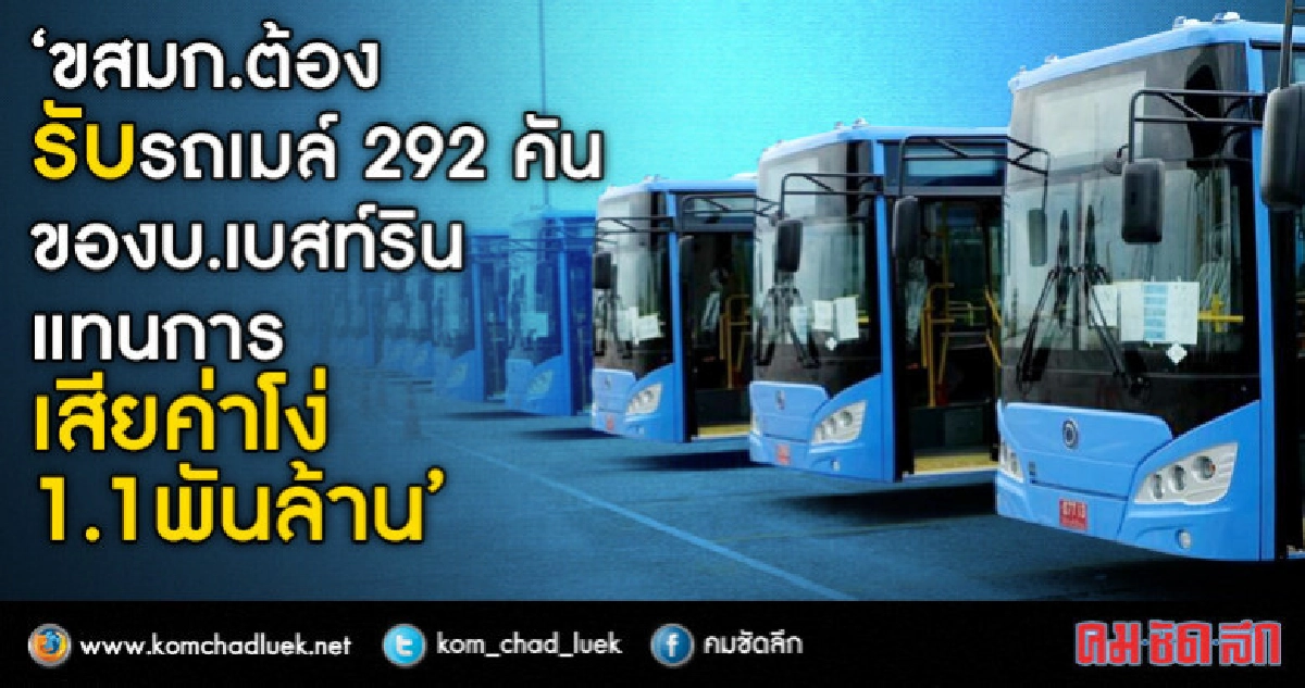 งง! ขสมก. ยกเลิกสัญญาเดิม ซื้อรถเมล์บริษัทคู่แข่ง ราคาแพง งง! ขสมก. ยกเลิกสัญญาเดิม ซื้อรถเมล์บริษัทคู่แข่ง ราคาแพง