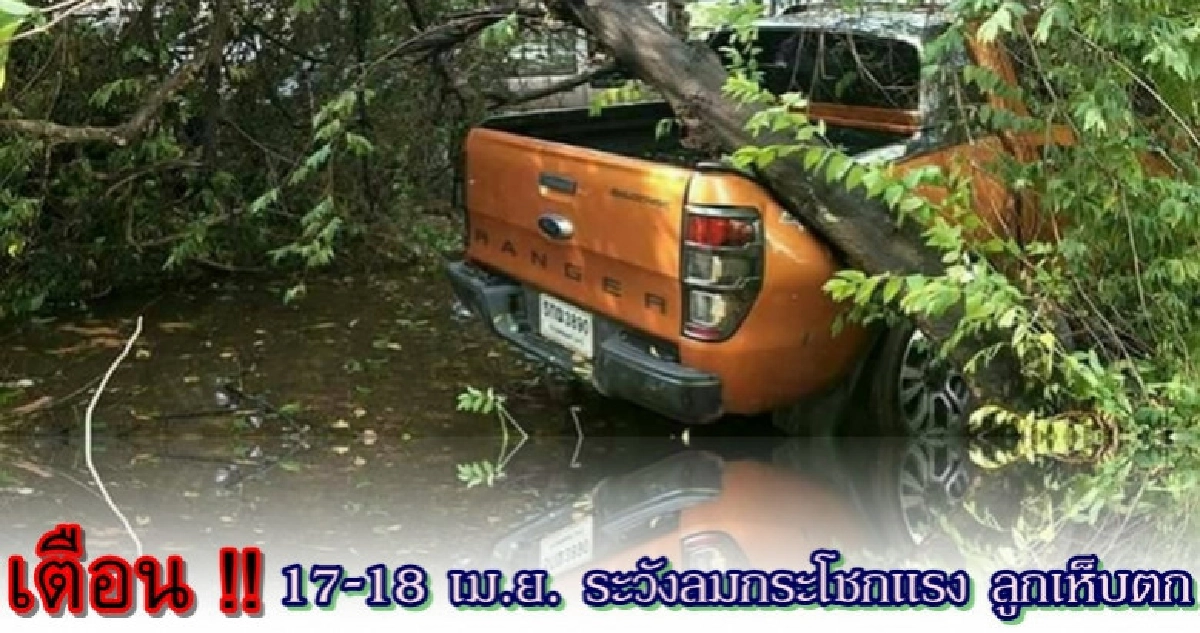 17-18 เม.ย. ระวัง !! ลมกระโชกแรง ลูกเห็บตก 17-18 เม.ย. ระวัง !! ลมกระโชกแรง ลูกเห็บตก