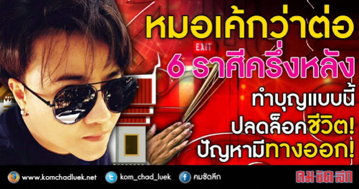 หมอเค้กว่าต่อ 6 ราศี ทำบุญแบบนี้ ปลดล็อคชีวิต