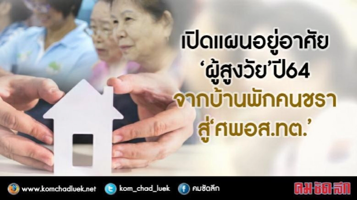 เปิดแผนพัฒนาอยู่อาศัย"ผู้สูงวัย"ปี64 เปิดแผนพัฒนาอยู่อาศัย"ผู้สูงวัย"ปี64