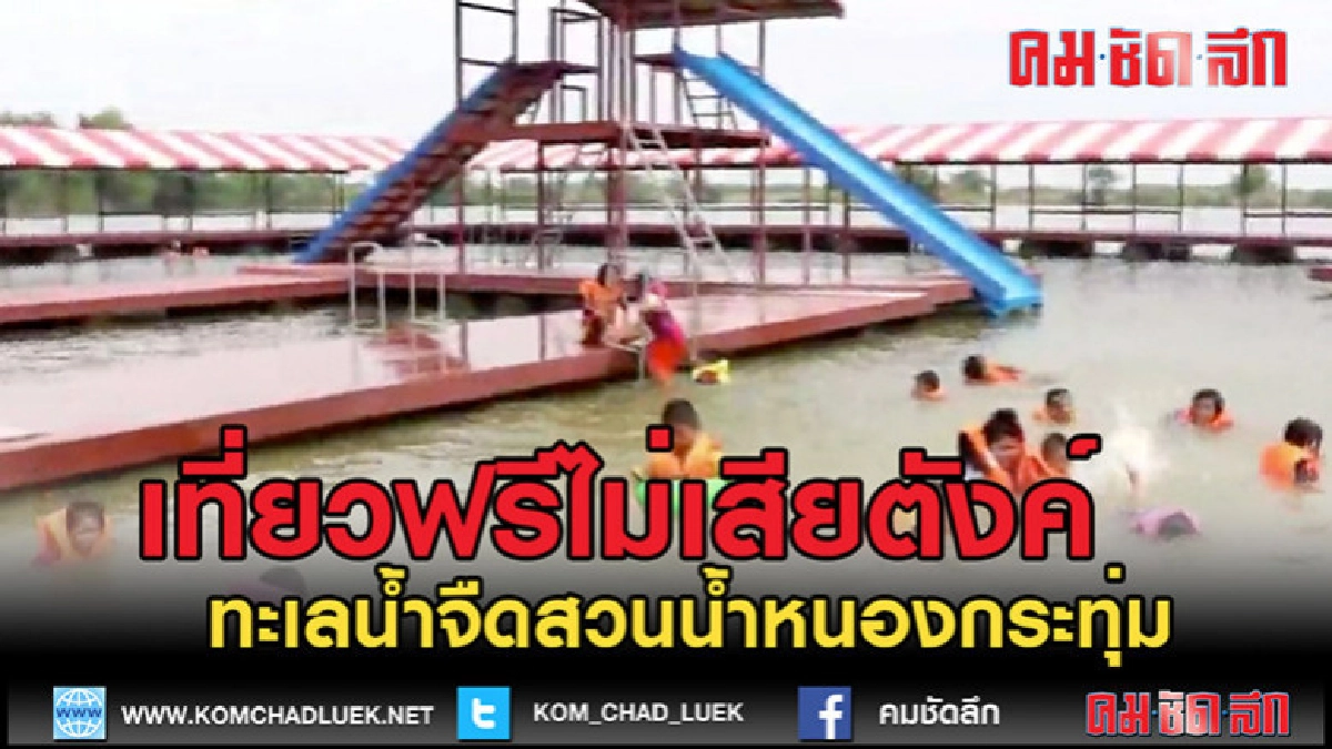 (คลิปข่าว) เข้าฟรีทะเลน้ำจืดสวนน้ำหนองกระทุ่ม (คลิปข่าว) เข้าฟรีทะเลน้ำจืดสวนน้ำหนองกระทุ่ม