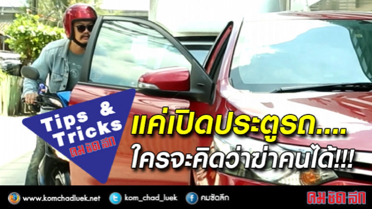 แค่เปิดประตูรถใครจะคิดว่าสามารถฆ่าคนได้