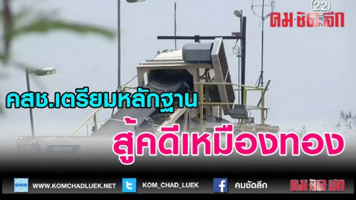 (คลิปข่าว)คสช.เตรียมหลักฐานสู้คดีเหมืองทอง (คลิปข่าว)คสช.เตรียมหลักฐานสู้คดีเหมืองทอง