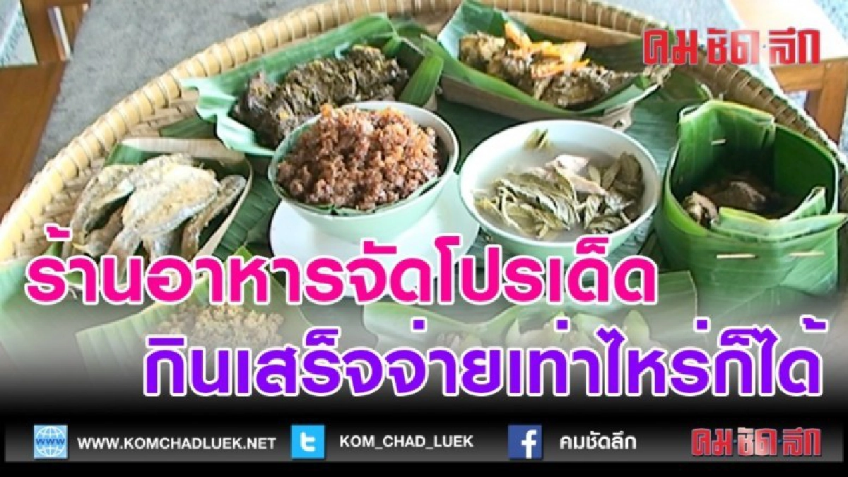 (คลิปข่าว)ร้านอาหารจัดโปรเด็ดกินเสร็จจ่ายเท่าไหร่ก็ได้