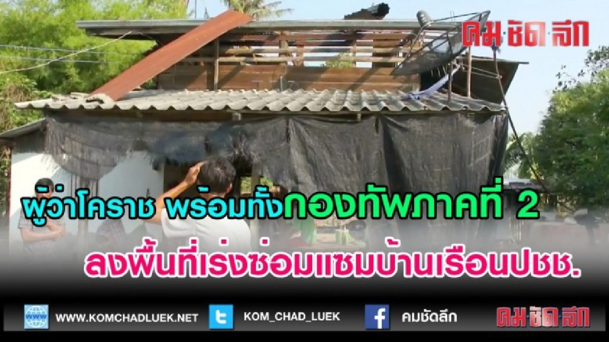(คลิปข่าว) ผู้ว่าโคราช ลงพื้นที่เร่งซ่อมแซมบ้านเรือนปชช.